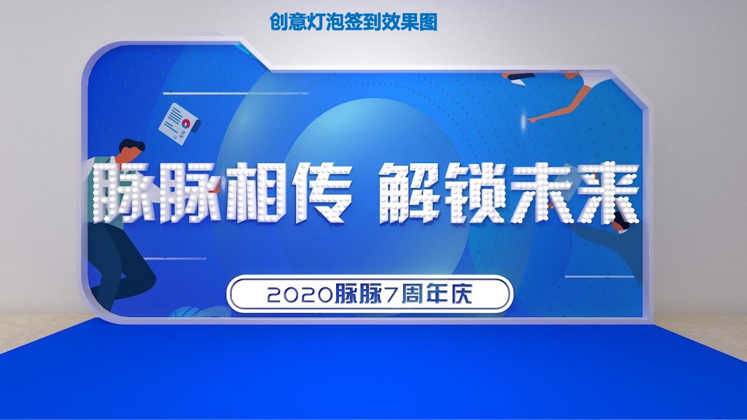 软件公司七周年庆（脉脉相传 解锁未来主题）活动策划方案