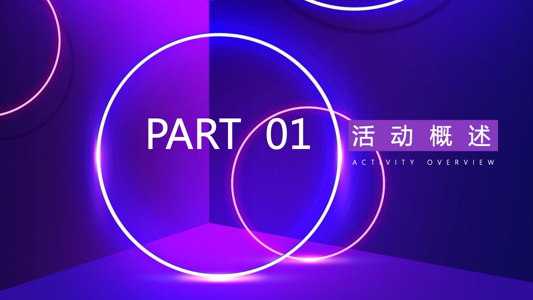 企业年会（科技、赛博朋克风格）活动策划方案