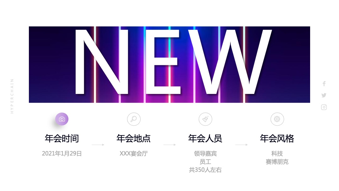 企业年会（科技、赛博朋克风格）活动策划方案