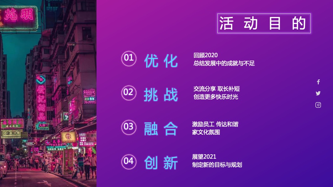 企业年会（科技、赛博朋克风格）活动策划方案