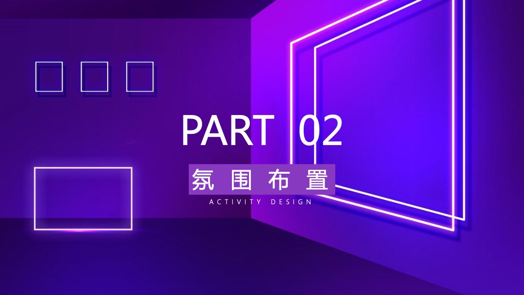 企业年会（科技、赛博朋克风格）活动策划方案