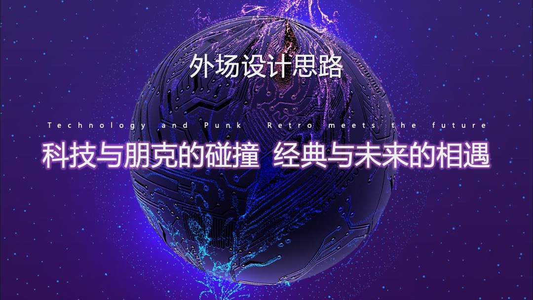 企业年会（科技、赛博朋克风格）活动策划方案