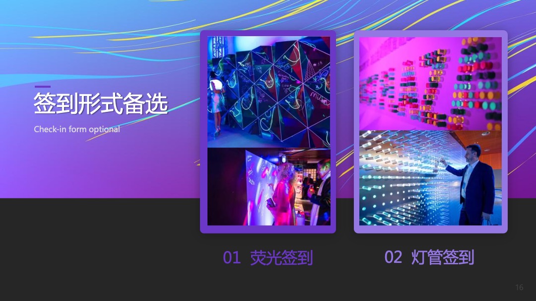 企业年会（科技、赛博朋克风格）活动策划方案