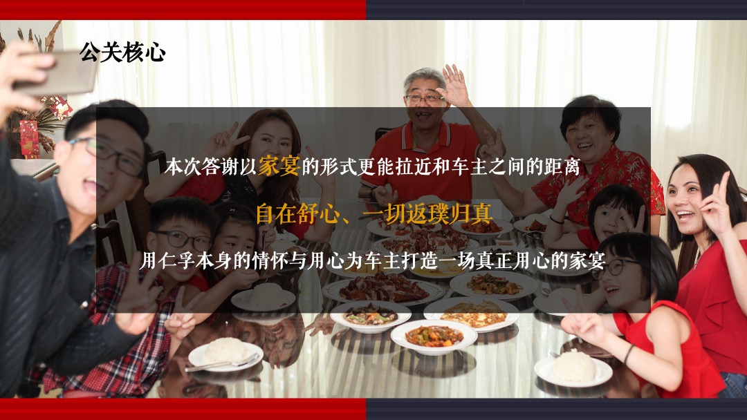 汽车品牌创意年会及客户答谢会（以家的味道主题）活动策划方案
