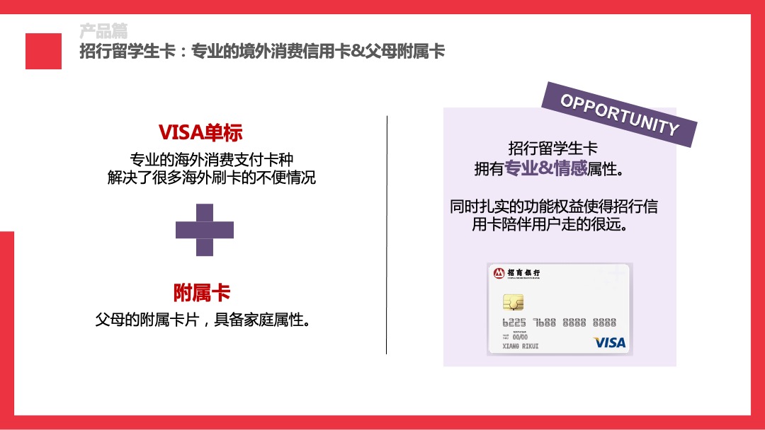 招商银行境外留学生信用卡传播方案