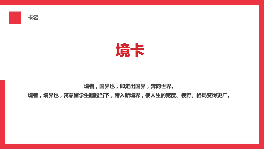招商银行境外留学生信用卡传播方案