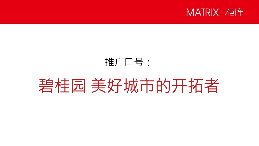 沈阳碧桂园11-12月新媒体推广方案-矩阵互动营销