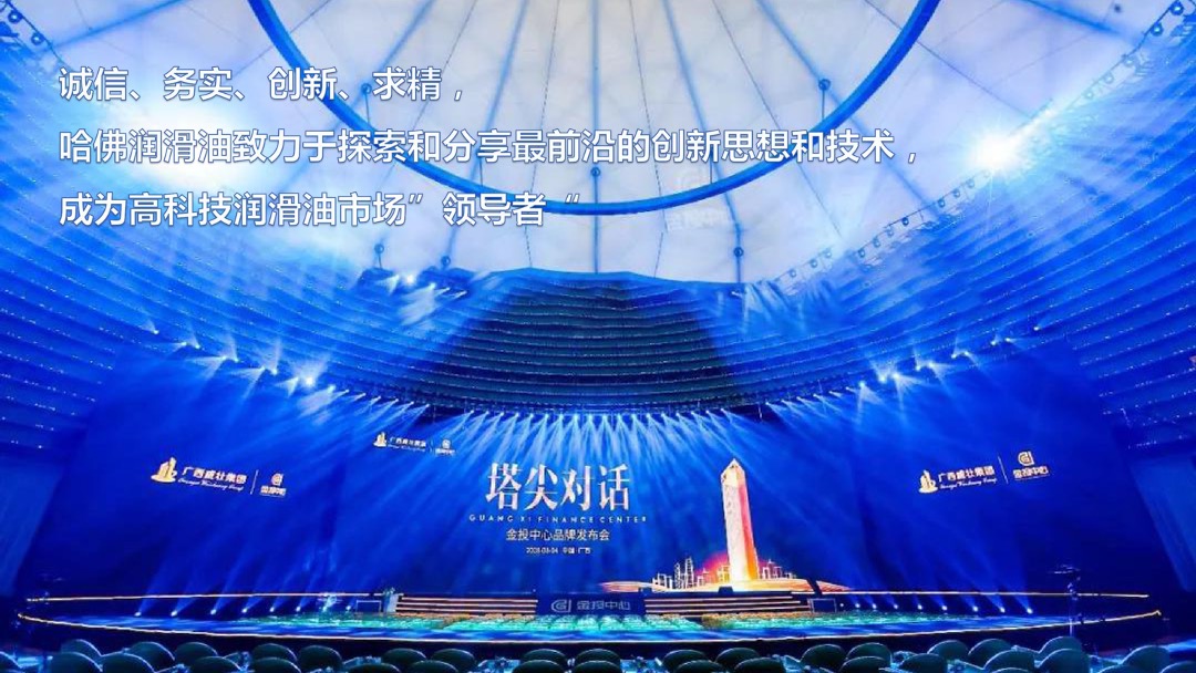 哈佛润滑油产业园投产落成暨答谢晚宴