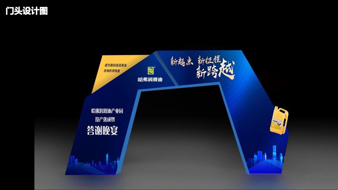 哈佛润滑油产业园投产落成暨答谢晚宴