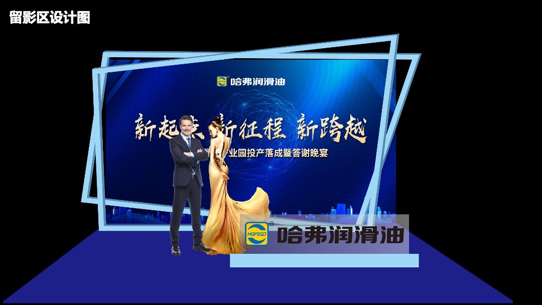 哈佛润滑油产业园投产落成暨答谢晚宴