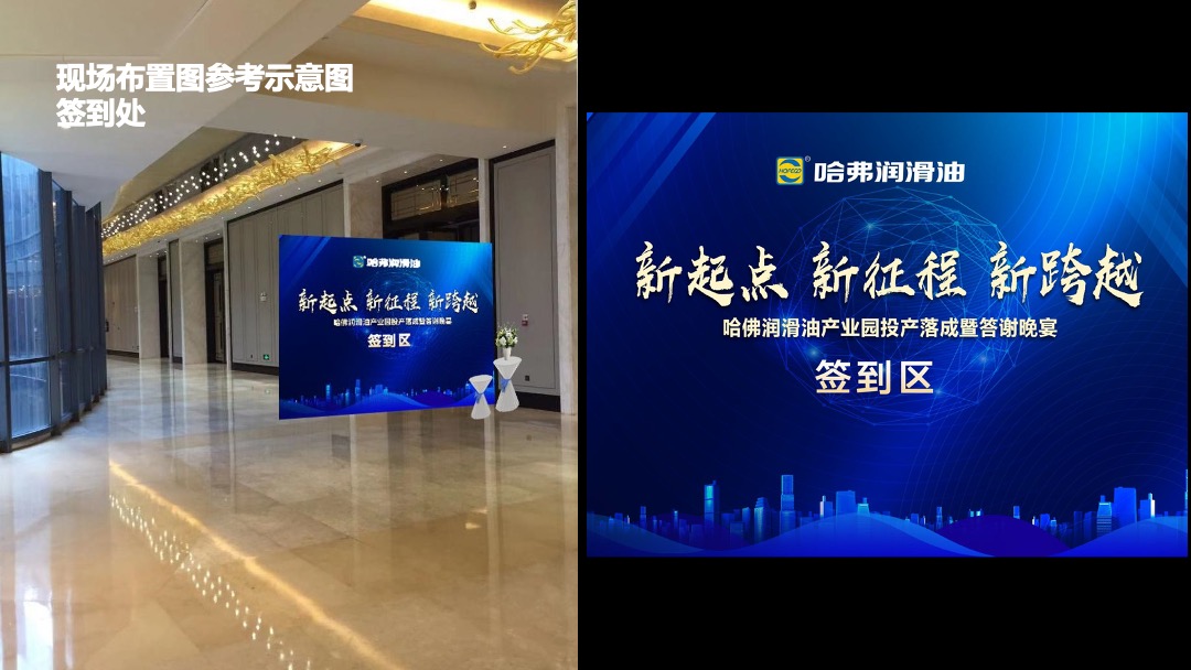 哈佛润滑油产业园投产落成暨答谢晚宴