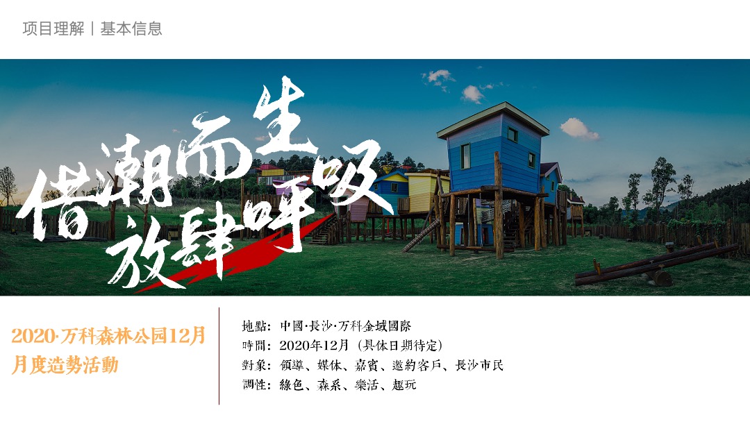 地产项目森系主题12月月度系列造势活动策划方案