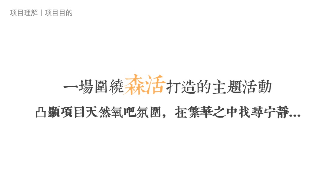 地产项目森系主题12月月度系列造势活动策划方案