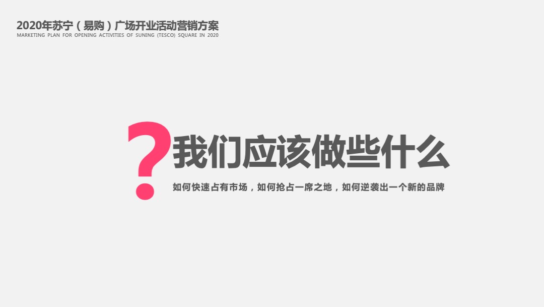 商业广场开业活动（玩出趣主题）营销方案