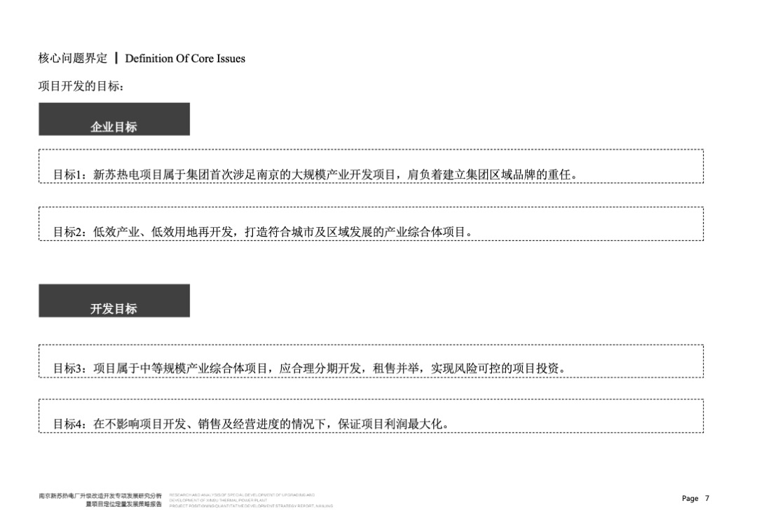 南京新苏热电厂升级改造开发专项发展分析暨项目定位定量发展策略报告