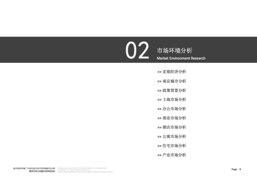 南京新苏热电厂升级改造开发专项发展分析暨项目定位定量发展策略报告