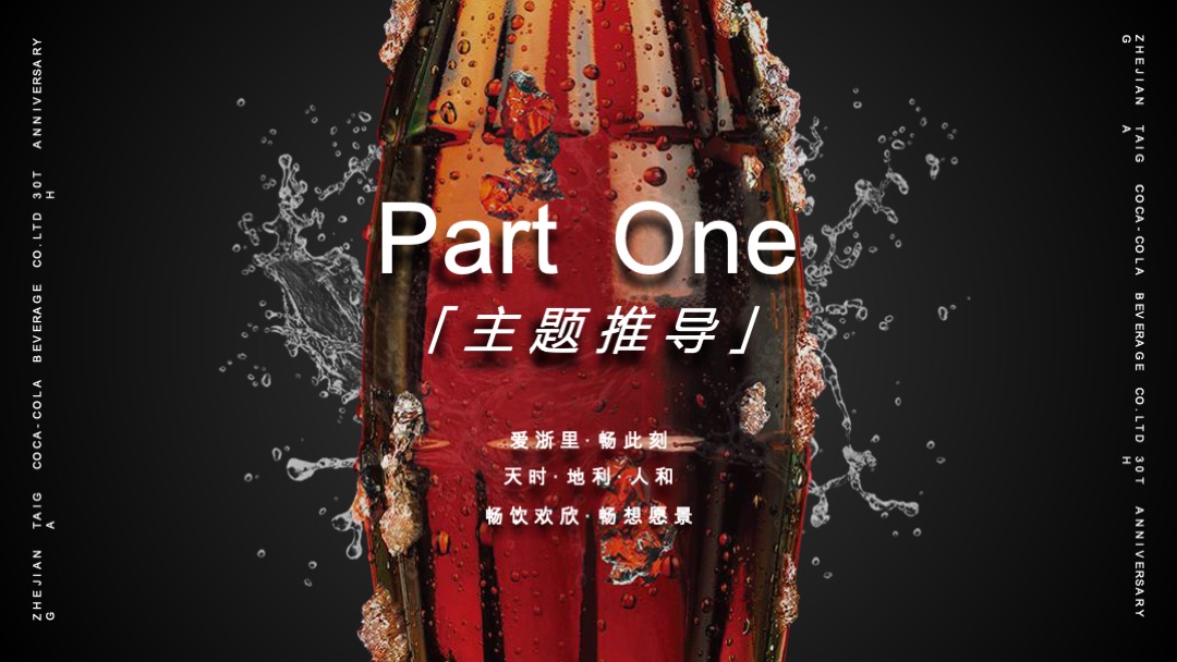 公司30周年庆典（爱浙⾥· 畅此刻主题）活动策划方案