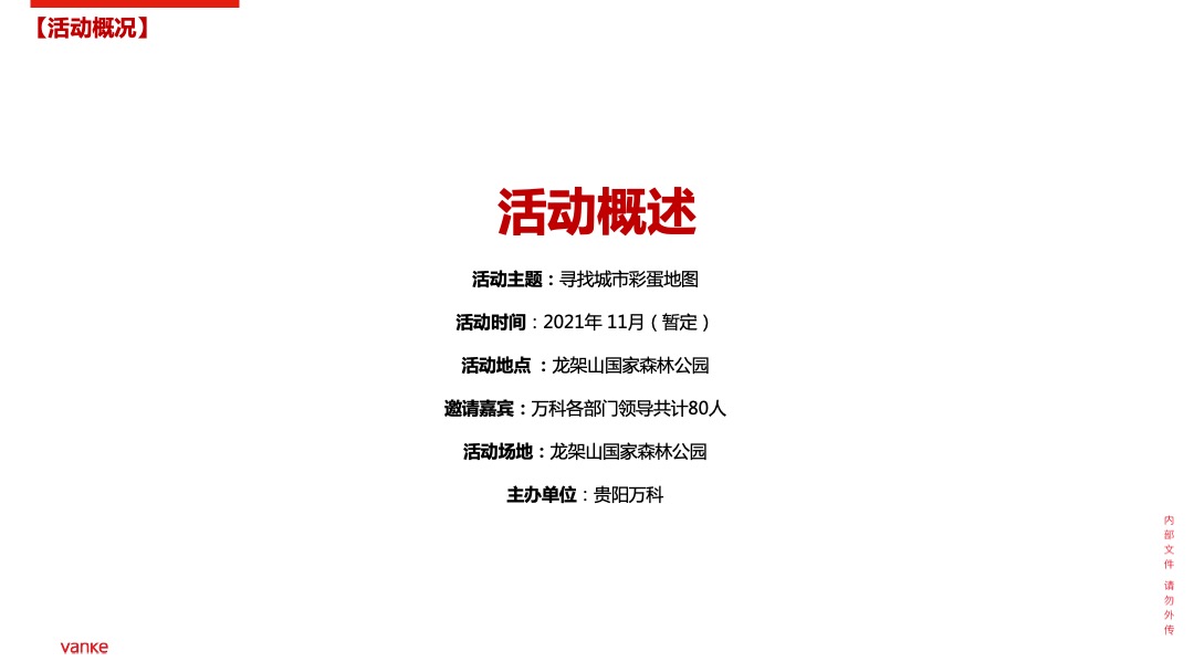 地产公司全员团建拓展（无畏前行·万事皆可主题）活动策划方案