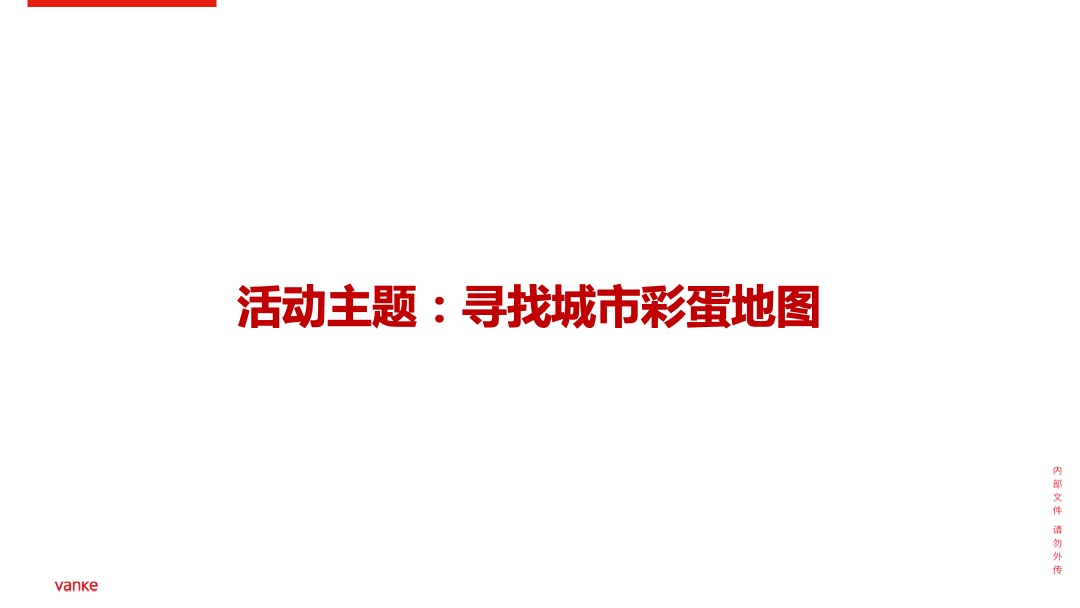 地产公司全员团建拓展（无畏前行·万事皆可主题）活动策划方案