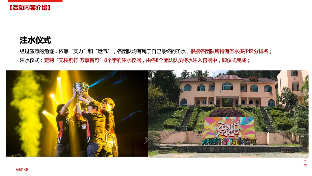 地产公司全员团建拓展（无畏前行·万事皆可主题）活动策划方案