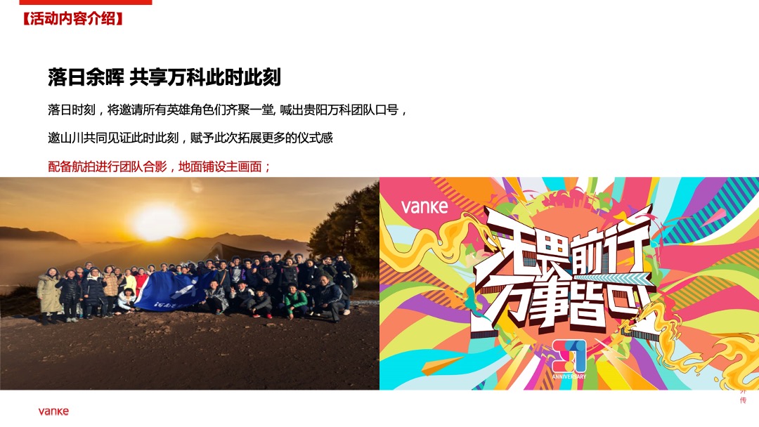 地产公司全员团建拓展（无畏前行·万事皆可主题）活动策划方案