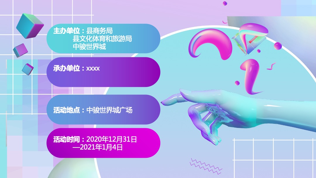 商业广场首届跨年盛典（幸福生活全体验主题）活动策划方案