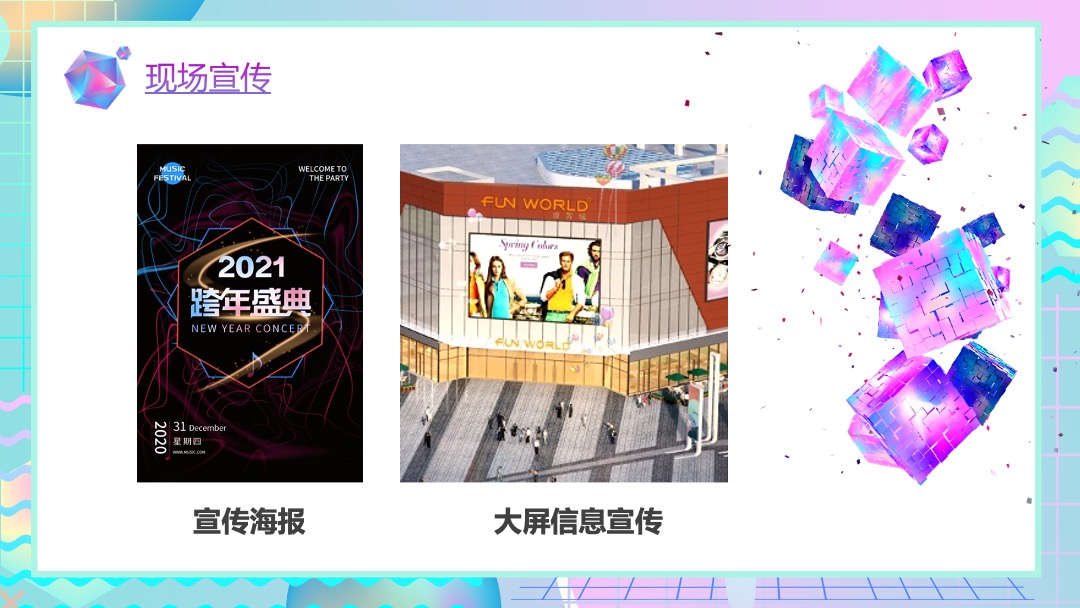 商业广场首届跨年盛典（幸福生活全体验主题）活动策划方案