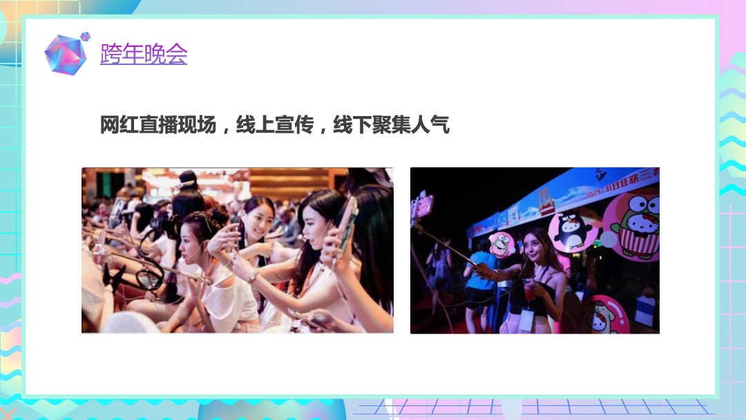 商业广场首届跨年盛典（幸福生活全体验主题）活动策划方案