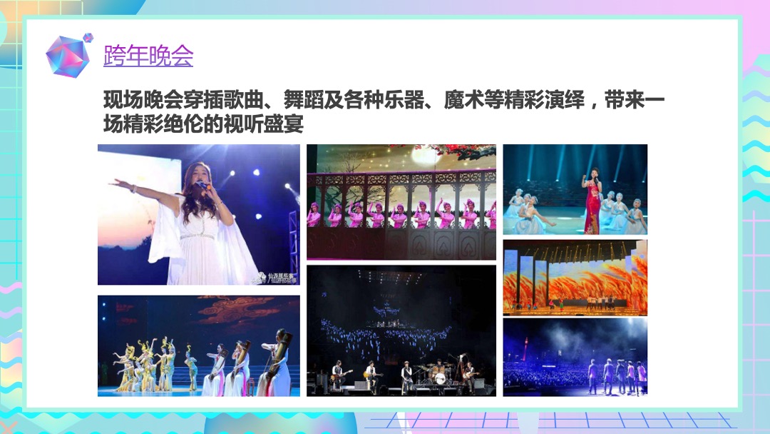 商业广场首届跨年盛典（幸福生活全体验主题）活动策划方案