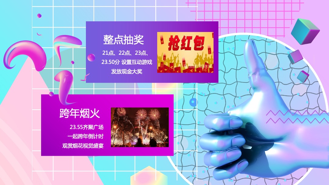 商业广场首届跨年盛典（幸福生活全体验主题）活动策划方案