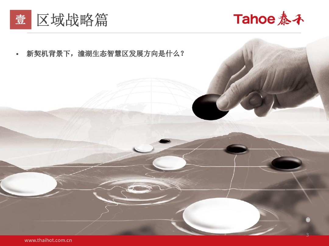 泰禾-潼湖生态智慧区项目整体定位