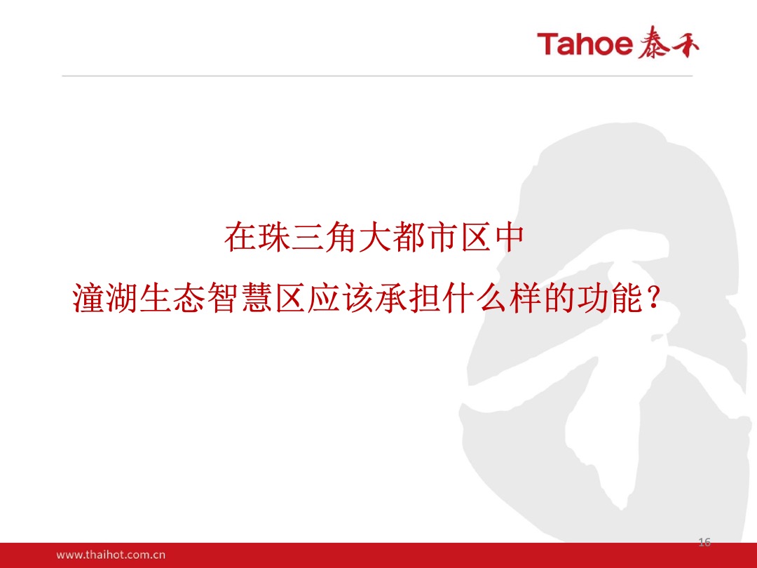 泰禾-潼湖生态智慧区项目整体定位