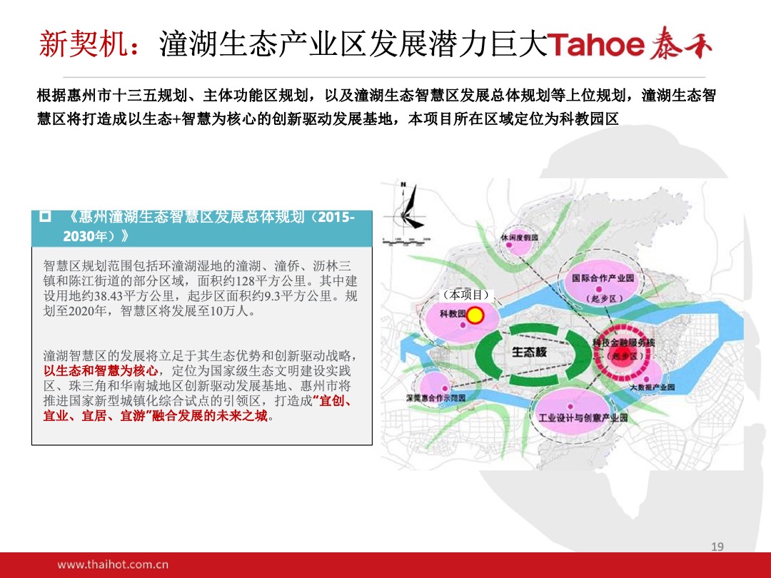 泰禾-潼湖生态智慧区项目整体定位
