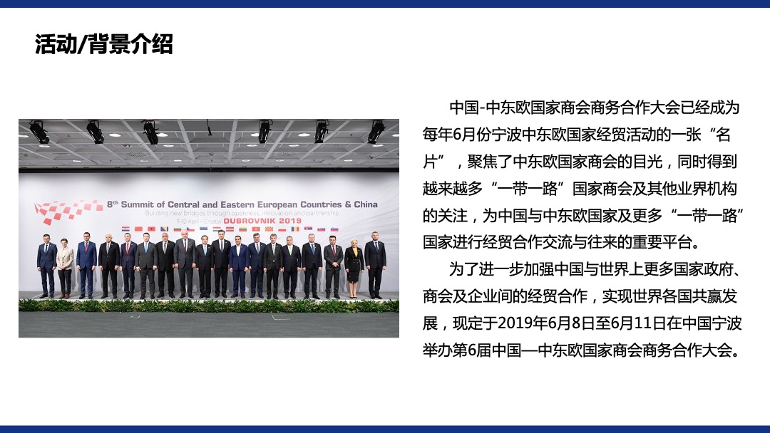 中东欧国家商会商务合作大会初步策略方案