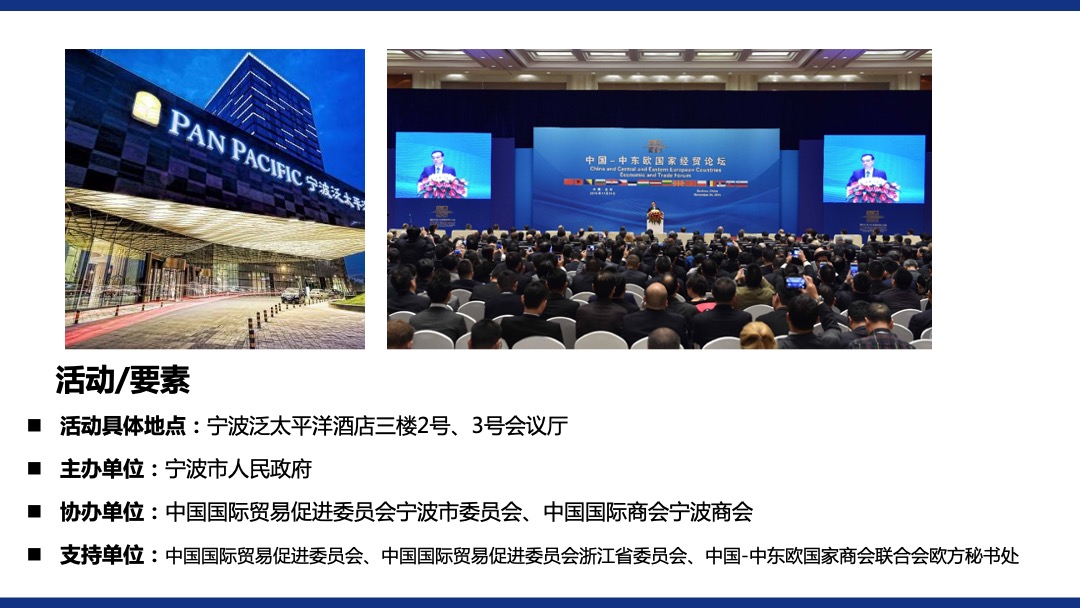 中东欧国家商会商务合作大会初步策略方案