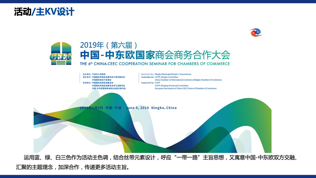 中东欧国家商会商务合作大会初步策略方案