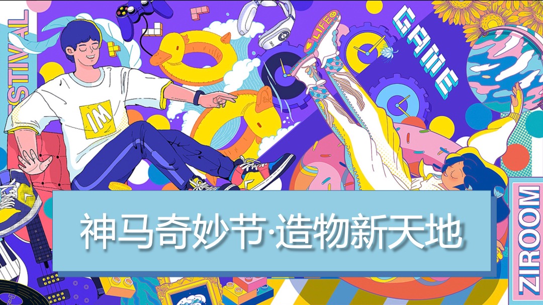 商业地产节假日暖场引流营销（神马奇妙节主题）活动策划方案