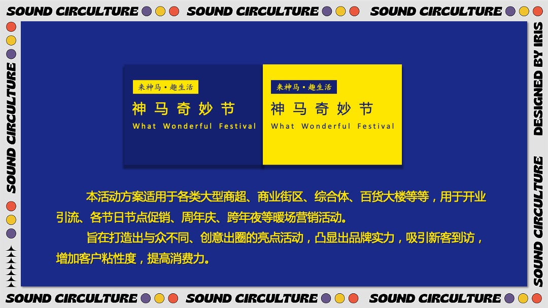 商业地产节假日暖场引流营销（神马奇妙节主题）活动策划方案