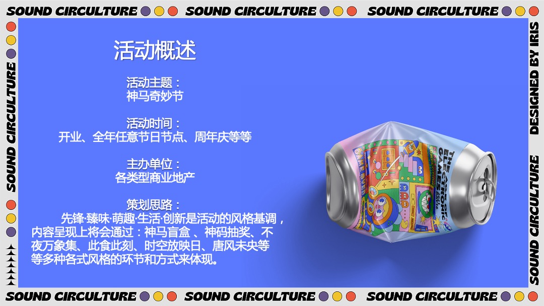 商业地产节假日暖场引流营销（神马奇妙节主题）活动策划方案