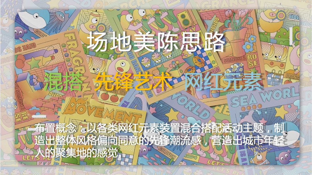 商业地产节假日暖场引流营销（神马奇妙节主题）活动策划方案