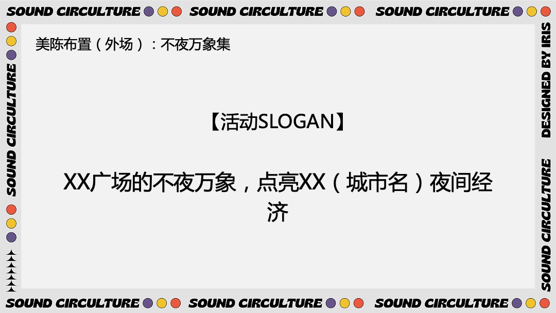 商业地产节假日暖场引流营销（神马奇妙节主题）活动策划方案