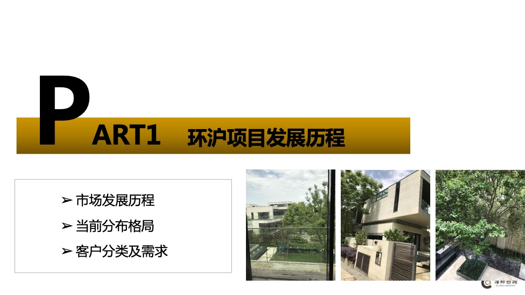 环沪某项目前期定位（市场梳理和案例部分）