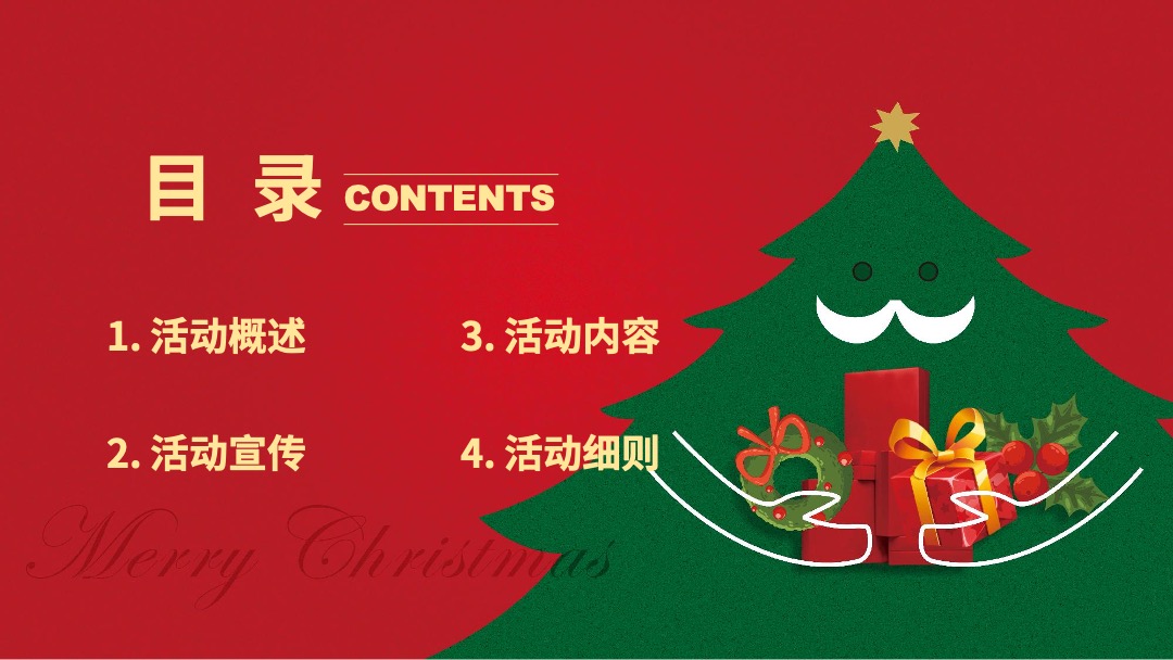 地产项目圣诞节&元旦系列暖场（狂欢双旦节主题）活动策划方案