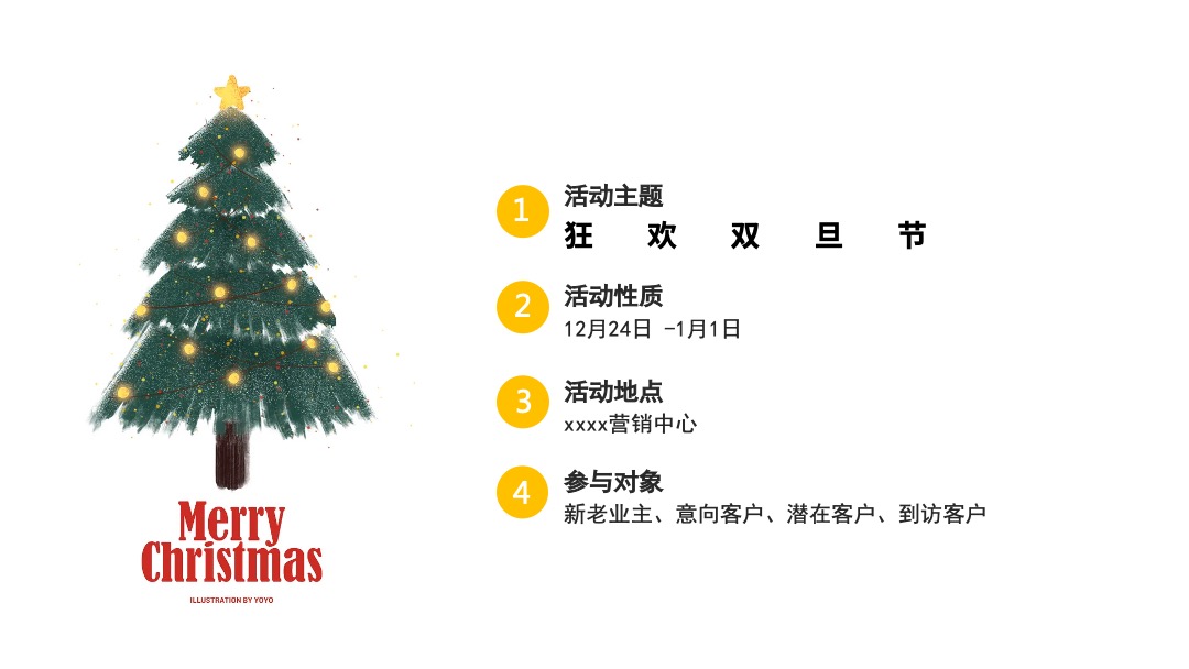 地产项目圣诞节&元旦系列暖场（狂欢双旦节主题）活动策划方案