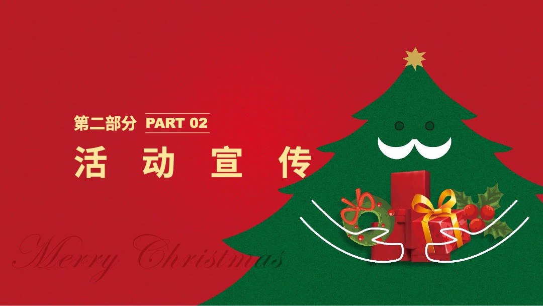 地产项目圣诞节&元旦系列暖场（狂欢双旦节主题）活动策划方案