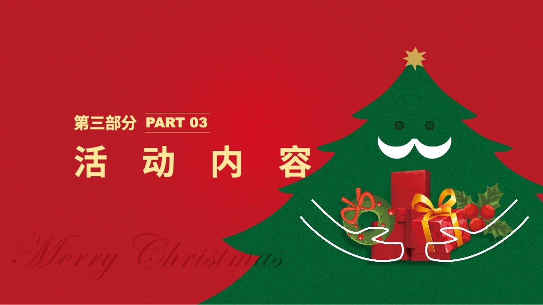 地产项目圣诞节&元旦系列暖场（狂欢双旦节主题）活动策划方案