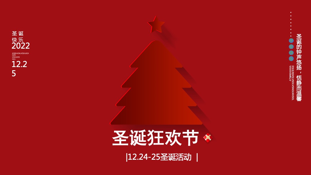 地产项目圣诞节&元旦系列暖场（狂欢双旦节主题）活动策划方案