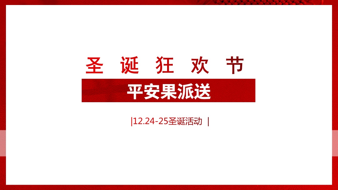 地产项目圣诞节&元旦系列暖场（狂欢双旦节主题）活动策划方案