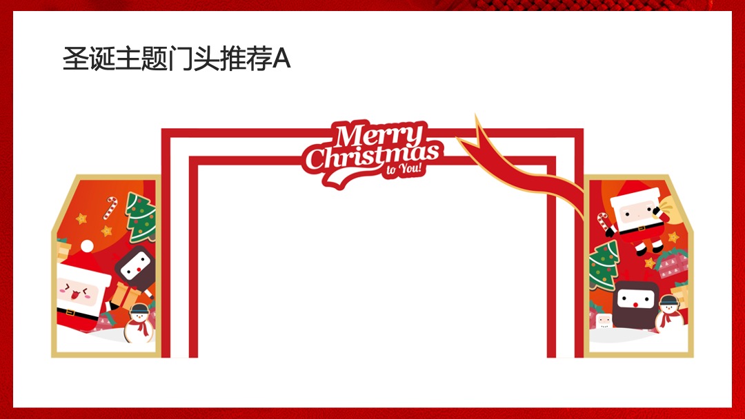 地产项目圣诞节&元旦系列暖场（狂欢双旦节主题）活动策划方案