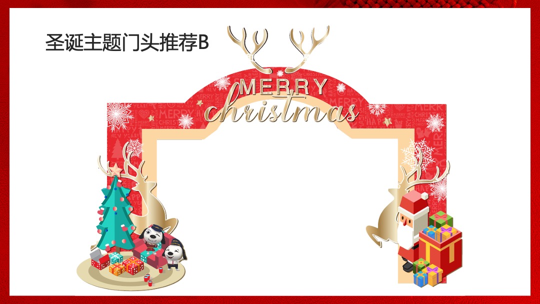 地产项目圣诞节&元旦系列暖场（狂欢双旦节主题）活动策划方案